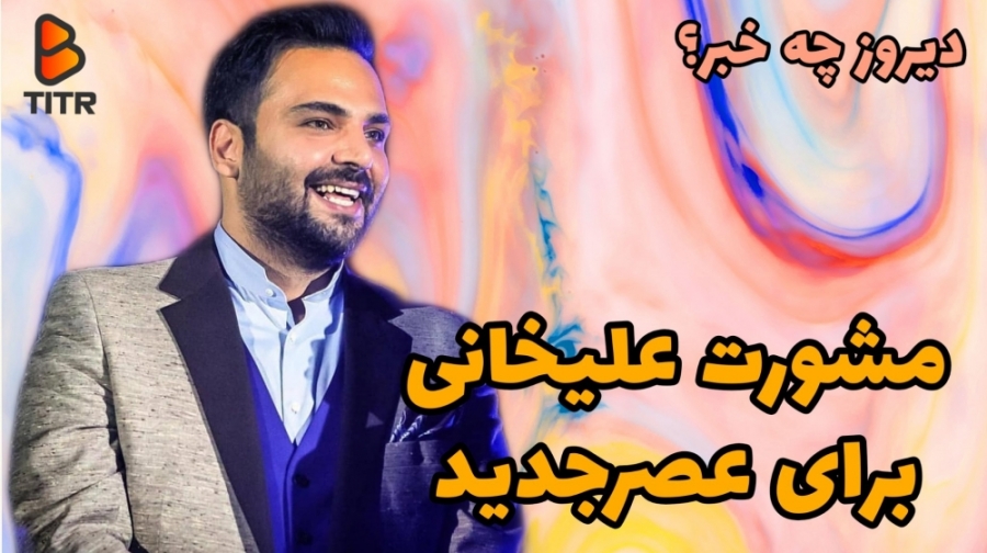 مشورت علیخانی برای عصر جدید