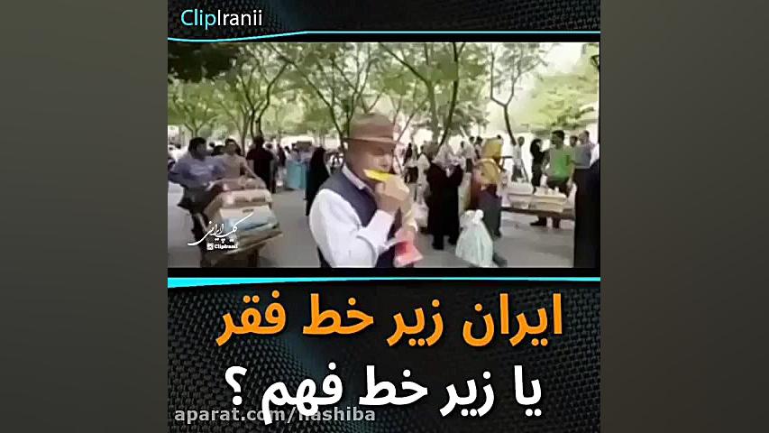 ایران زیر خط فقر یا زیر خط فهم...