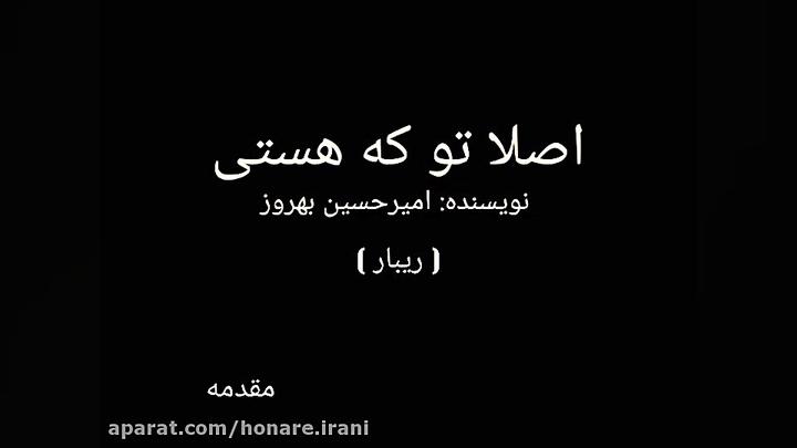 مقدمه کتاب رمان اصلا تو که هست...