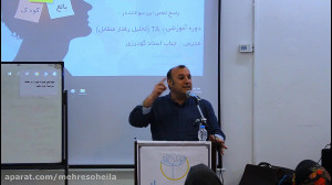 دوره آموزشی تحلیل رفتار متقابل...