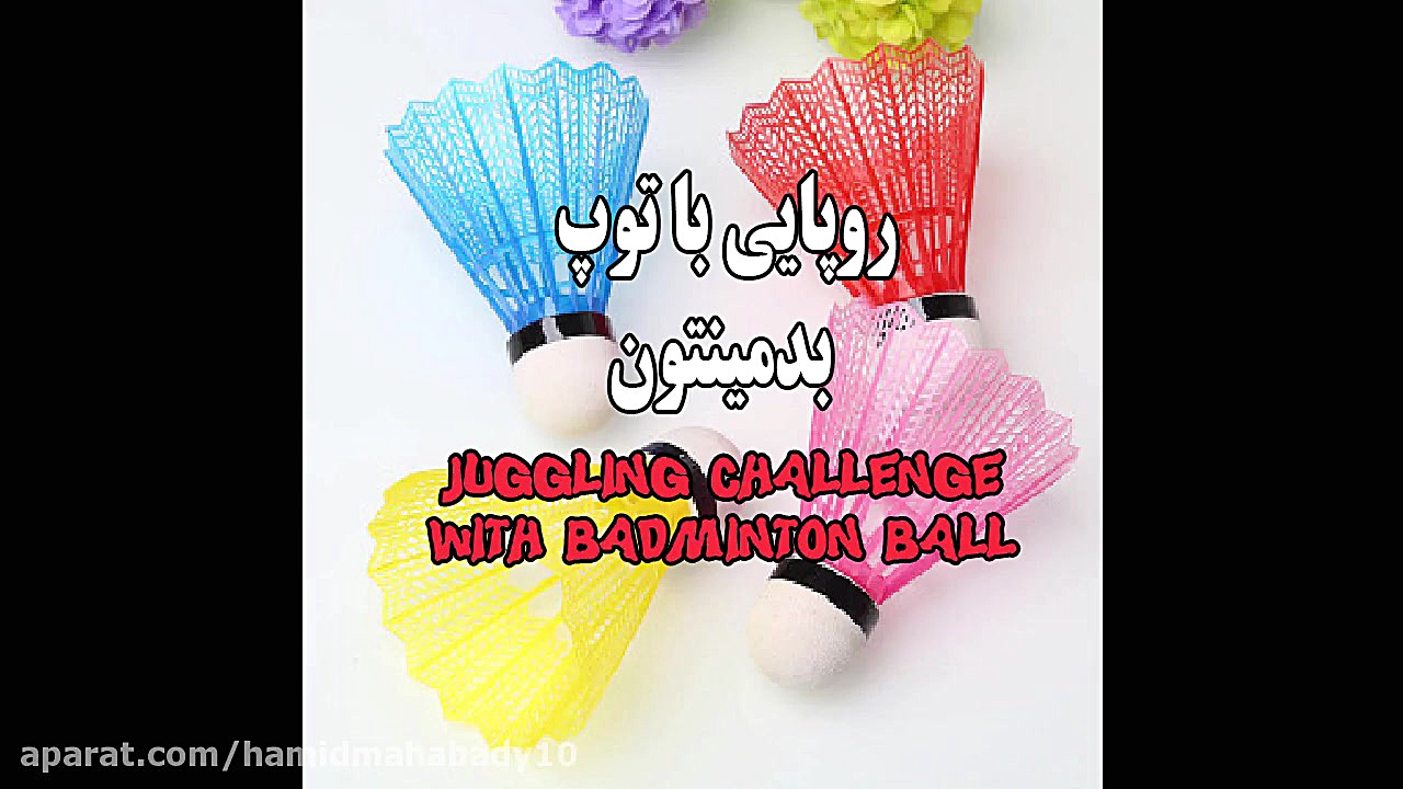 چالش روپایی با توپ بدمینتون