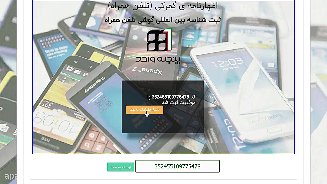 سرویس ارسال مجدد اطلاعات IMEI...