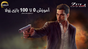 آموزش کامل و توضیحات بازی زولا...