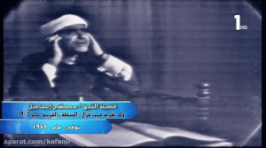 تلاوت شیخ مصطفى اسماعیل قمر ور...