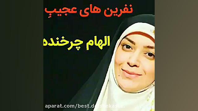 نفرین الهام چرخنده