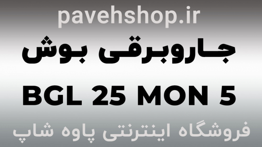 مشخصات فنی جارو برقی 2400 وات...