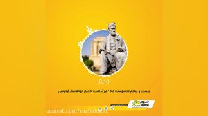 ۲۵ اردیبهشت روز بزرگداشت فردوس...