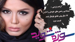 ازاده زارعی :سینما بی رحمی های...