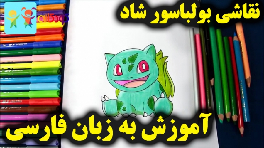 آموزش نقاشی پوکمون بولباسور  آ...