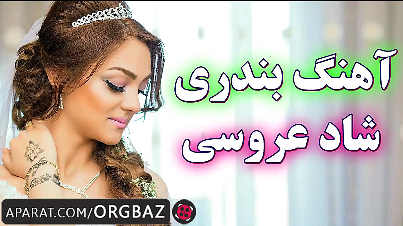 آهنگ بندری چوپک چوپک