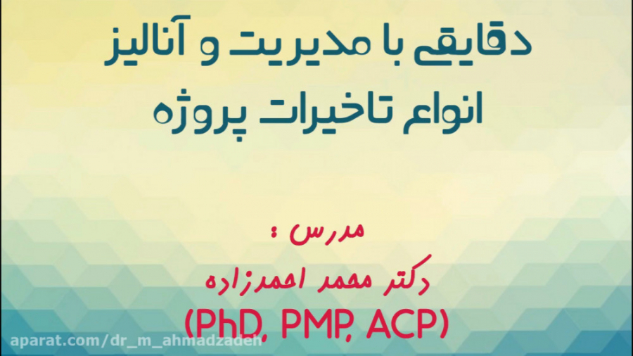 آموزش آنالیز انواع تاخیرات پرو...