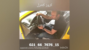 فروش کروز کنترل فابریک