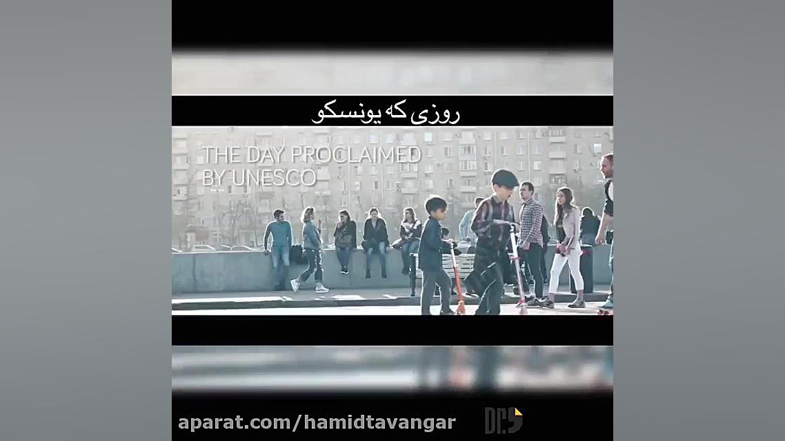 کلیپ رسمی یونسکو برای روز جهان...