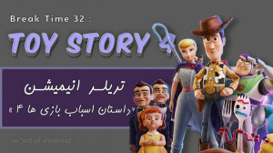 Break Time 32 : Toy Story 4 (ب...