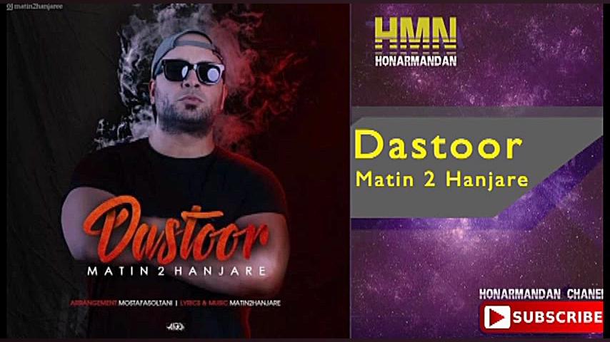 متین دو حنجره دستور  Dastoor M...