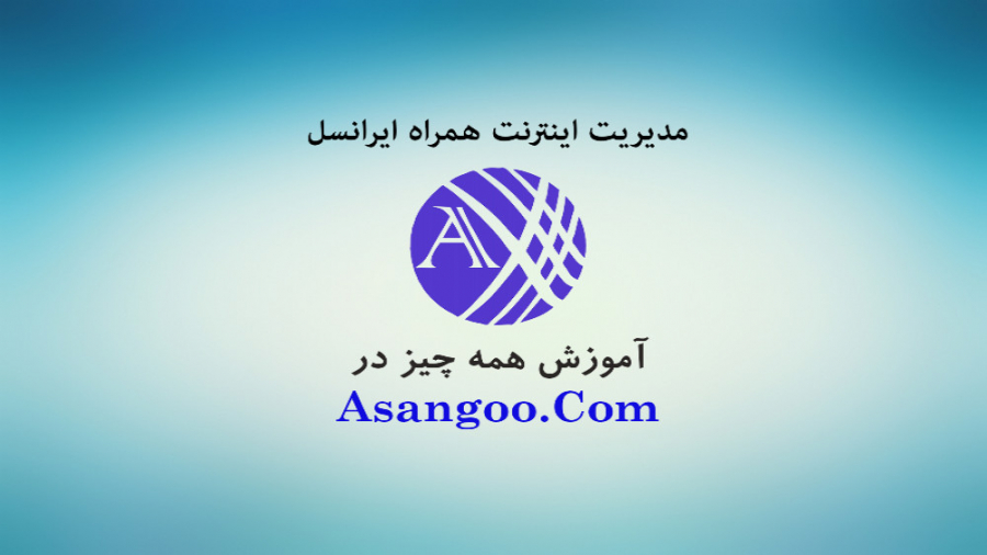 مدیریت اینترنت همراه ایرانسل