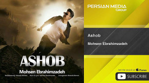 Mohsen Ebrahimzadeh  Ashob ( م...