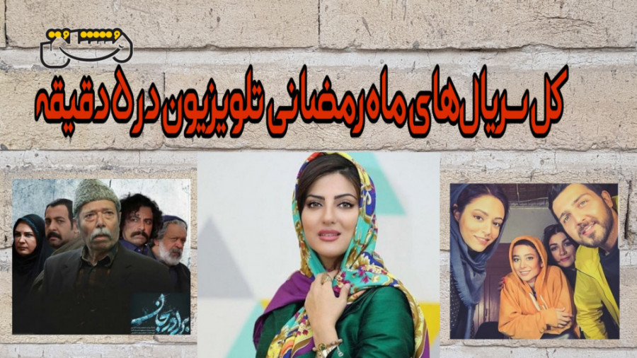 کل سریال های ماه رمضانی تلویزی...