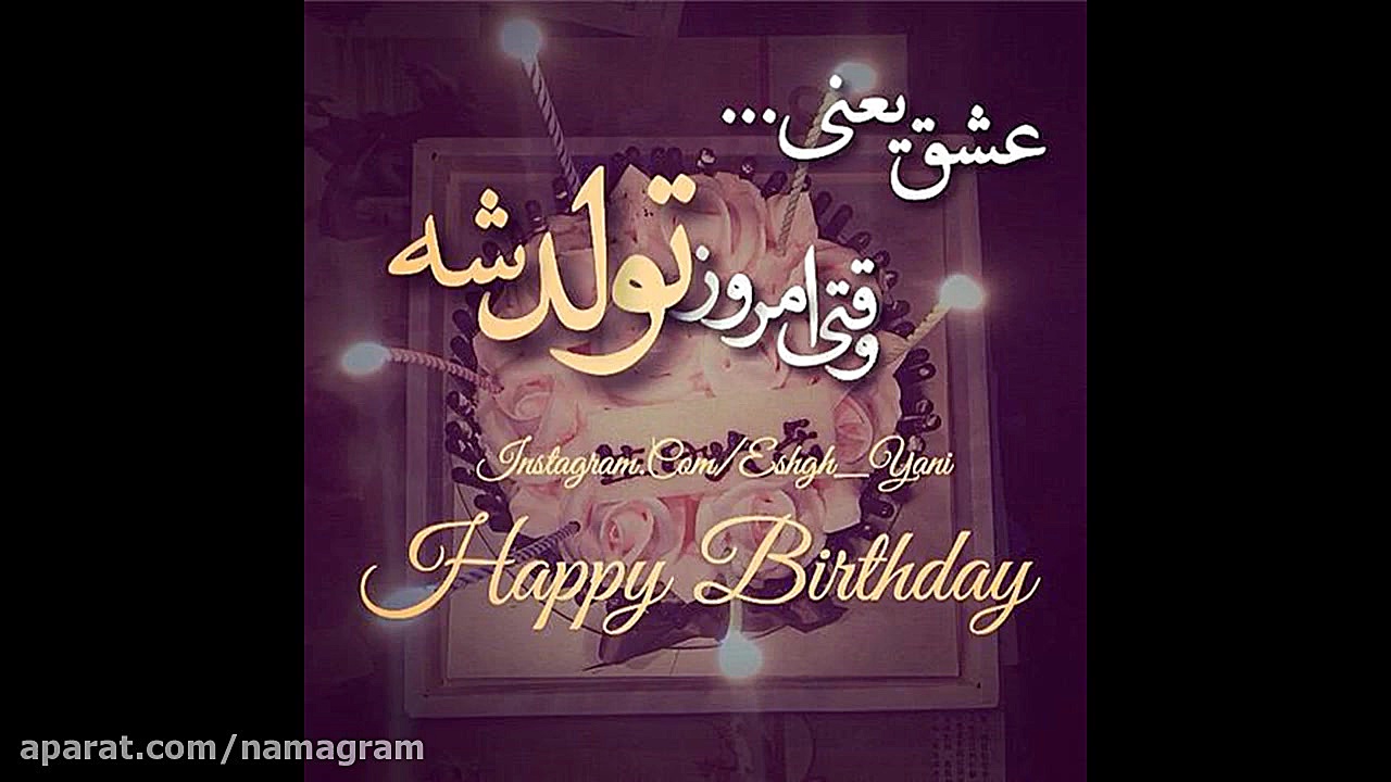 کليپ تولدت مبارک عشقم جدید