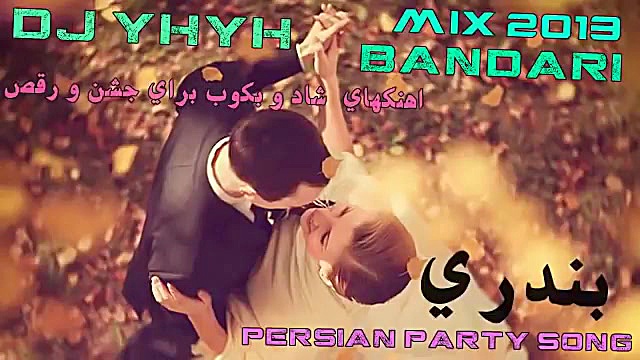 آهنگ جديد و شاد بندرى براى جشن