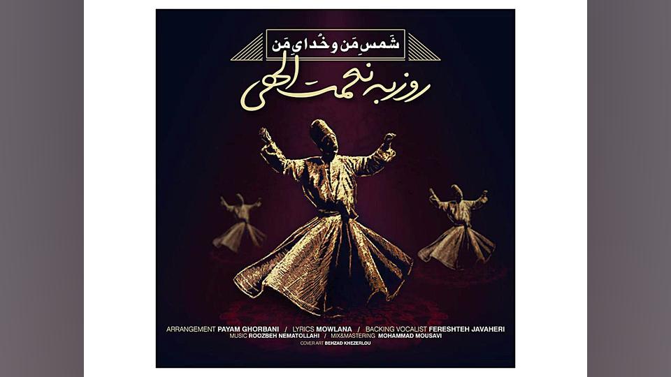 روزبه نعمت اللهی به نام شمس من...