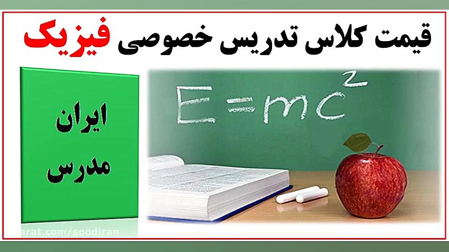 قیمت و هزینه کلاس های تدریس خص...