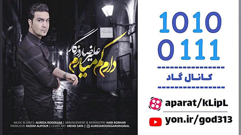 اهنگ زیبا | علیرضا روزگار | دا...