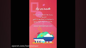 همدم یار راهی برای زندگی آسان