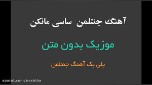 موزیک بدون کلام آهنگ جنتلمن سا...