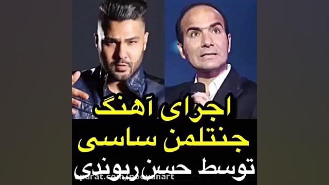 اجرای طنز آهنگ جنتلمن ساسی مان...