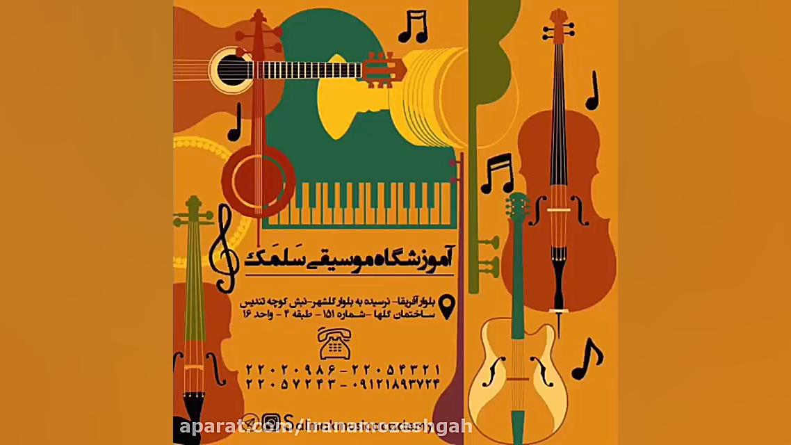 آموزشگاه موسیقی سلمک