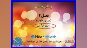 آموزش ریاضی هشتم | جبر و معادل...