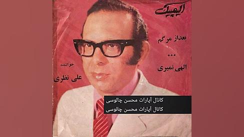 بعدِ مرگم ، علی نظری (ترانه ای...