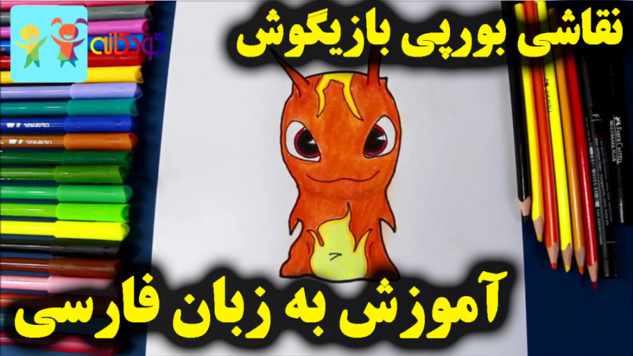 آموزش نقاشی بورپی بازیگوش  آمو...