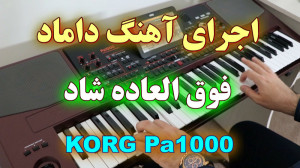 آهنگ شاد داماد از شماعی زاده ب...