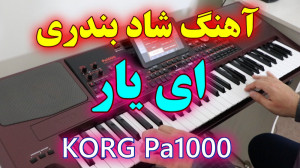 اجرای آهنگ شاد بندری ای یار |...
