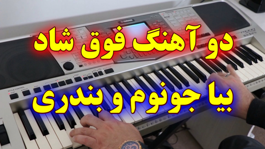 آهنگ بیا جونوم و بندری نی انبا...