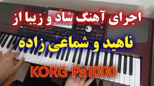 اجرای آهنگ شاد جدید از شماعی ز...