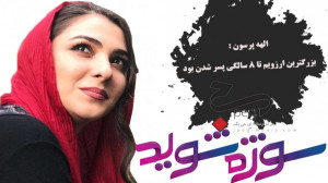 الهه پرسون : بزرگترین ارزویم ت...