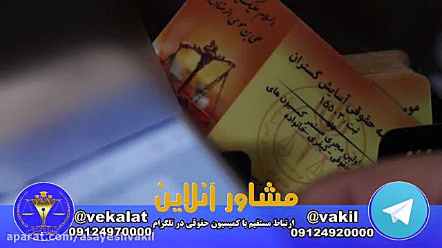 مشاوره تلفنی با وکیل پایه یک د...