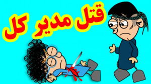 قتل مدیر کل توسط کارمندان  شنب...
