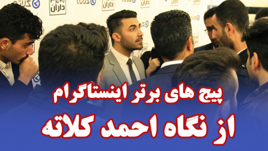 پیج های برتر اینستاگرام از نگا...