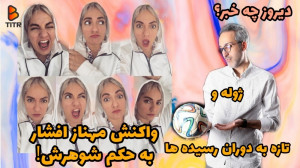 واکنش مهناز افشار به حکم شوهرش...