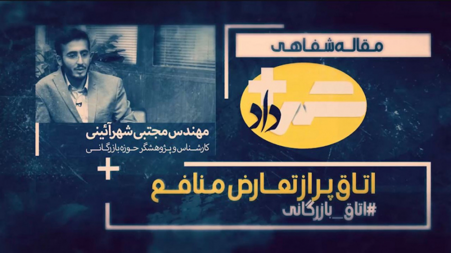 رانت اطلاعاتی بزرگ اتاق بازرگا...