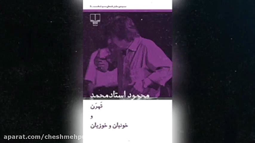 نمایش&zwnj;نامه&zwnj;های محمود...