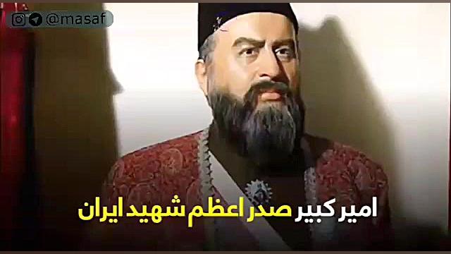 خدمات میرزا تقی خان امیر کبیر