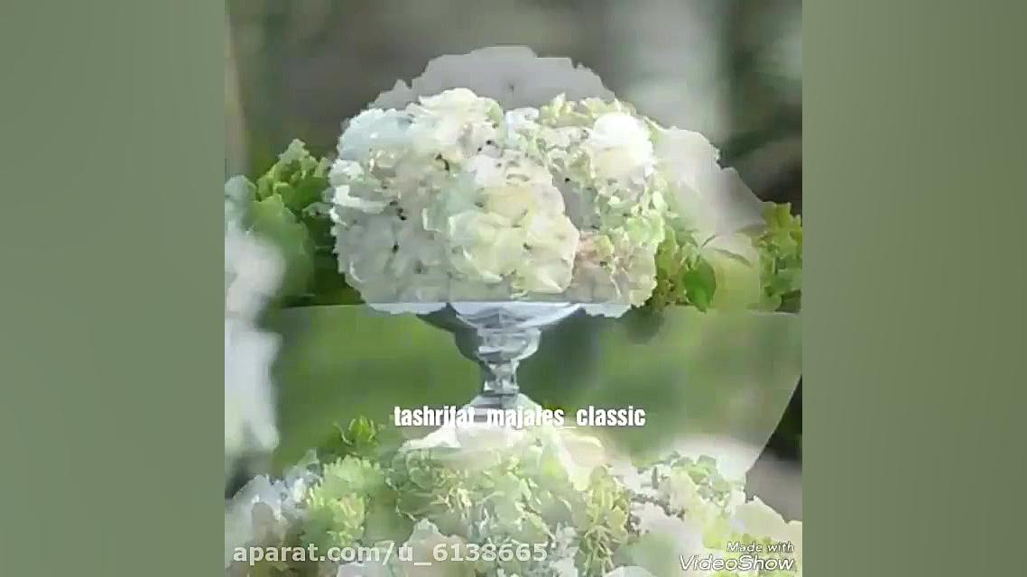 تشریفات عروسی کلاسیک