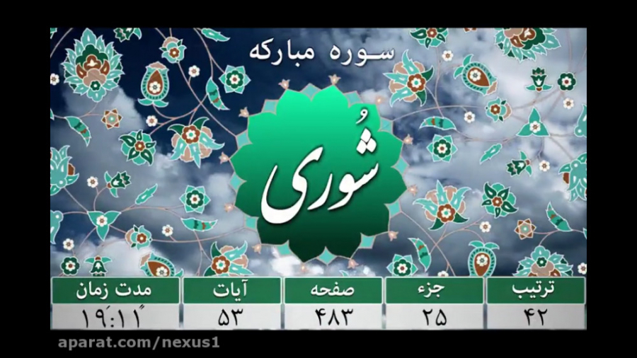 سوره شوری (ترجمه تصویری)