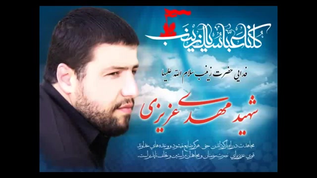 شهیدمدافع حرم,شهیدعزیزی