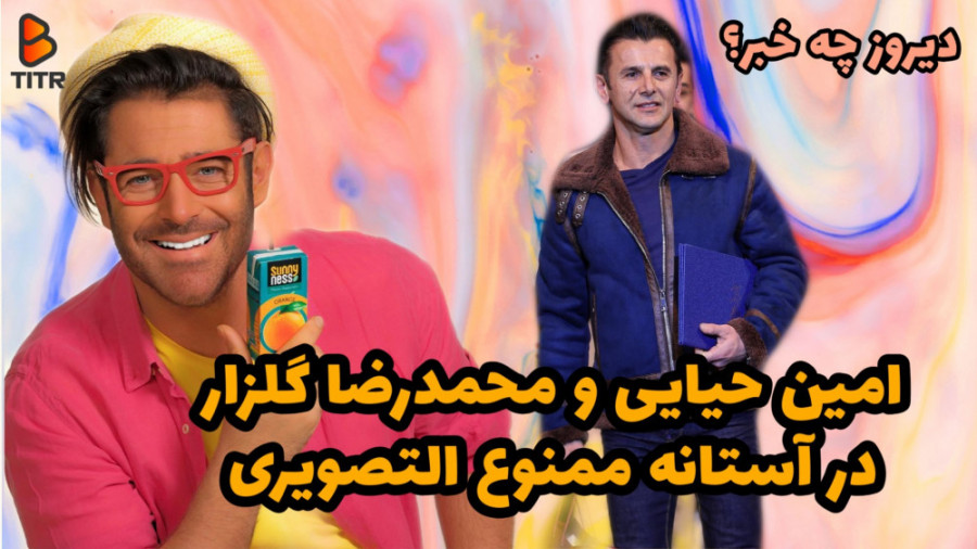 محمدرضا گلزار و امین حیایی در...